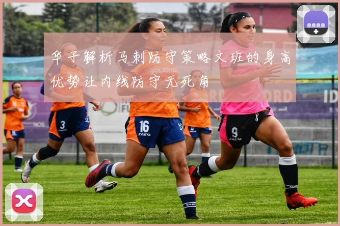 华子解析马刺防守策略文班的身高优势让内线防守无死角