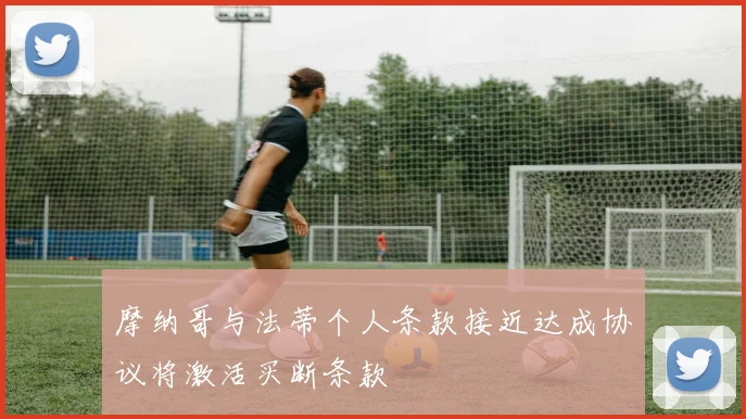 摩纳哥与法蒂个人条款接近达成协议将激活买断条款