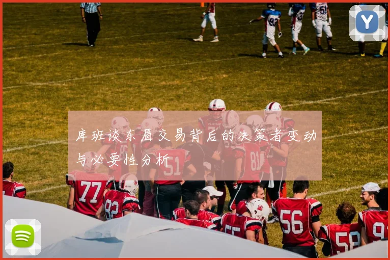 库班谈东眉交易背后的决策者变动与必要性分析