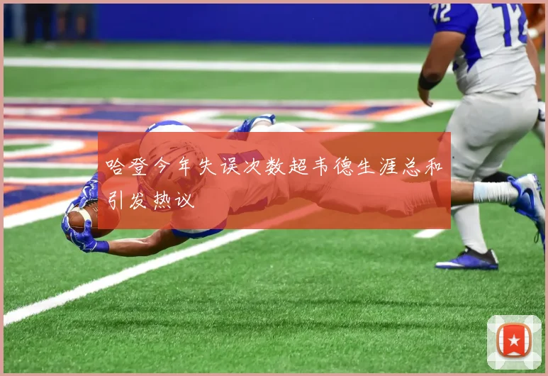 哈登今年失误次数超韦德生涯总和引发热议