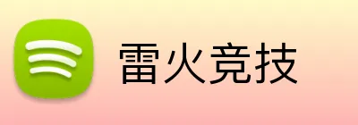 雷火竞技 logo